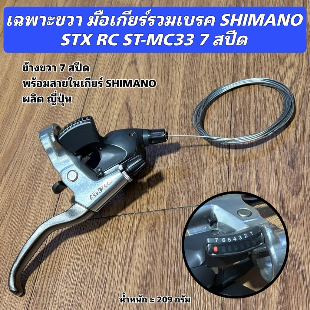 เฉพาะขวา มือเกียร์รวมเบรค SHIMANO STX RC ST-MC33 7 สปีด้วย
