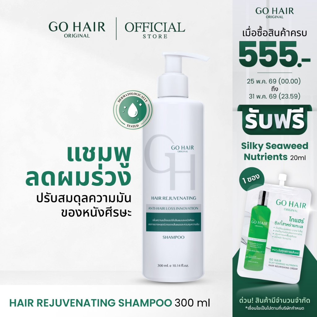 [แชมพู สำหรับผมร่วง] GO HAIR Hair Rejuvenating Shampoo 300ml โกแฮร์ รีจูวีเนทติ้ง แชมพูลดผมขา