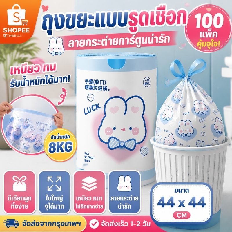 [กทมจัดส่ง]ถุงขยะแบบรูดเชือก 100 แพ็ค ถุงขยะหนาลายกระต่ายการ์ตูนขนาดใหญ่ ถุงขยะแบบรูดเชือกในห้องน้ำ ถุงขยะแบบใหม่