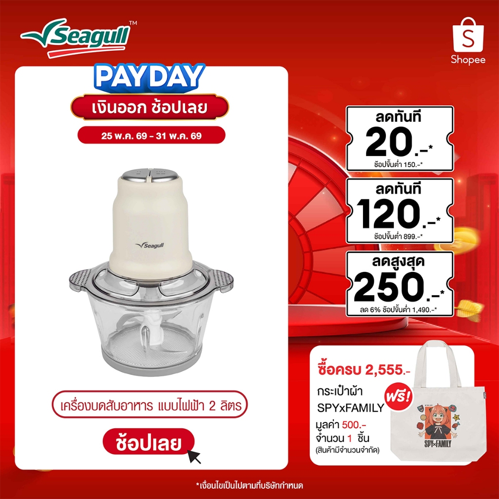 Seagull เครื่องบดสับอาหาร แบบไฟฟ้า ขนาด 2 ลิตร (ครีม) Electric Food Chopper