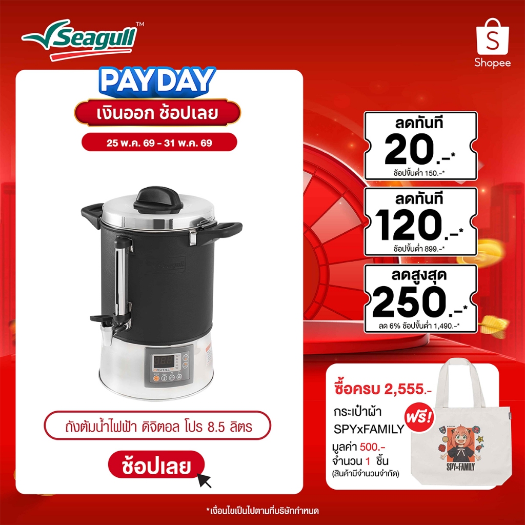 Seagull ถังต้มน้ำไฟฟ้า ดิจิตอล โปร ขนาด 8.5 ลิตร Digital Pro Electric Urn