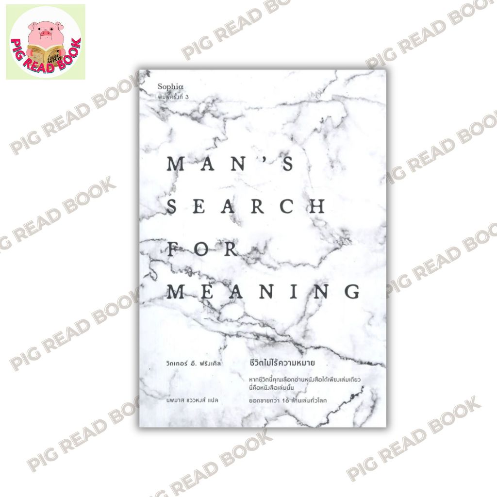 หนังสือ ชีวิตไม่ไร้ความหมาย Man's Search for Meaning (ฉบับปรับปรุง)