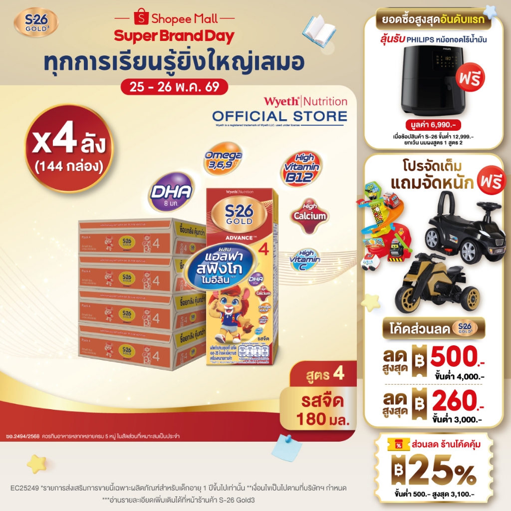 นมกล่อง เอส 26 ยูเอชที โกลด์ สูตร 4 (144 กล่อง) ยกลัง x4 S-26 Gold UHT Formula4 x4 cases