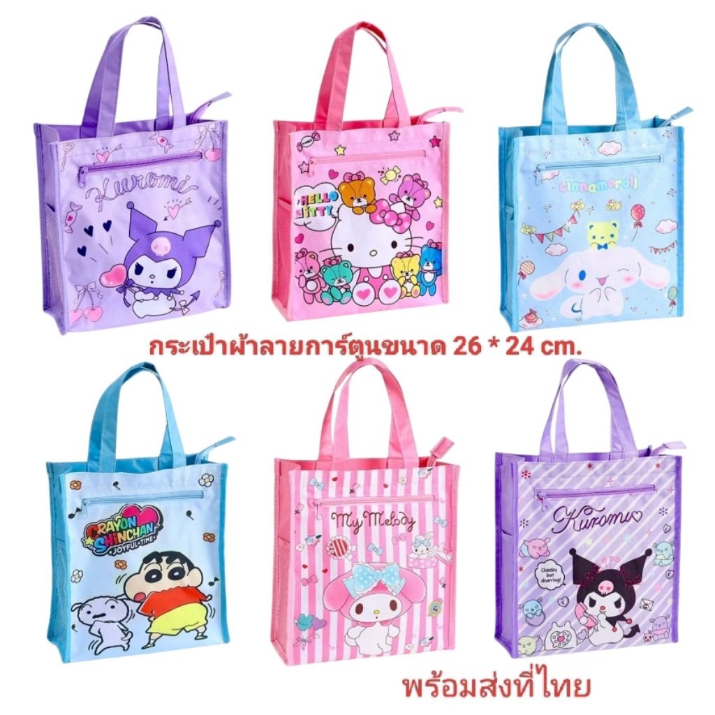 กระเป๋าผ้าลายการ์ตูนขนาด 26 * 24 cm.พร้อมส่งที่ไทย