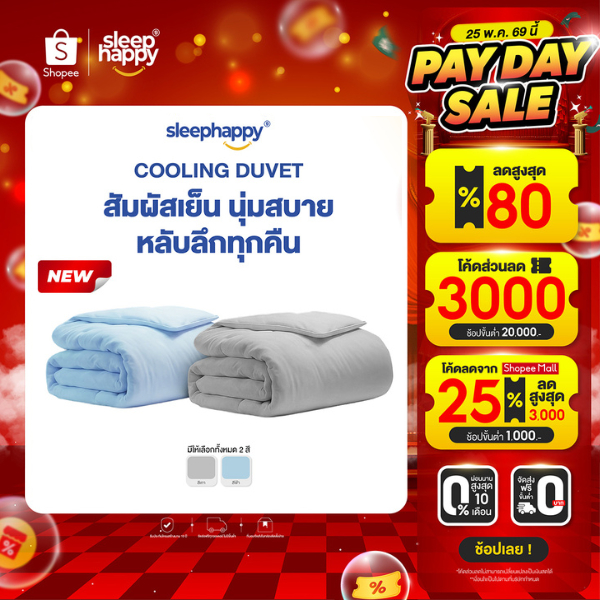 SleepHappy ผ้าห่มนวมสัมผัสเย็น รุ่น Cooling Duvet นุ่มฟู ยืดหยุ่นสูง ให้ความเย็นทันทีเมื่อสัมผัส ระบายอากาศดี ไม่อับชื้น