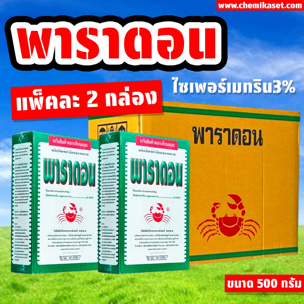 (แพ็ค2กล่อง) พาราดอน ไซเปอร์เมทริน 3% W/W ขนาด 500 กรัม โรยมดฆ่ามด ฆ่าแมลงสาบ ตะขาบกิ้งกือไส้เดือน