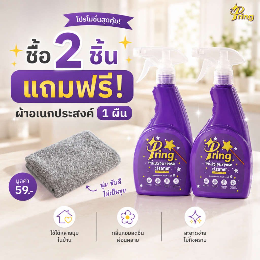 ซื้อ 2 คุ้มกว่า!! Pring Multipurpose Cleaner – สเปรย์ทำความสะอาดอเนกประสงค์สูตรดูโอ้ออร์แกนิค