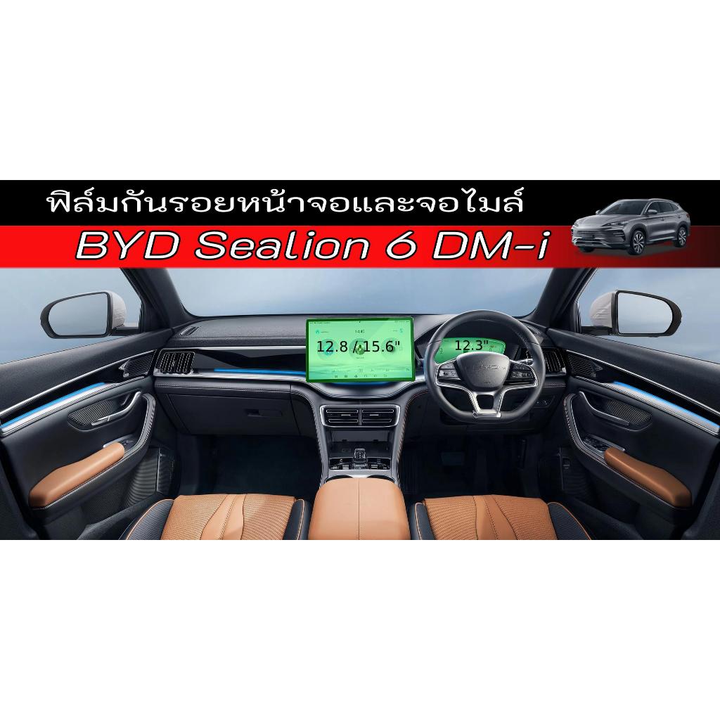 BYD Sealion 6 DM-i ฟิล์มกระจก ฟิล์มกันรอย หน้าจอ จอไมล์ ตรงรุ่น BYD Salion 6 DM-i