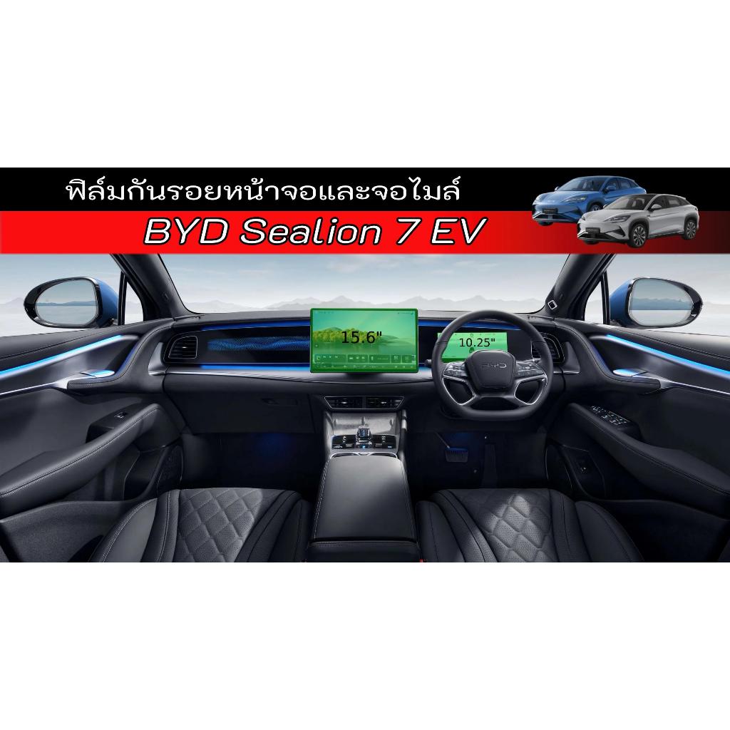 BYD Sealion 7 ฟิล์มกระจก ฟิล์มกันรอย หน้าจอ จอไมล์ ตรงรุ่น BYD Salion 7