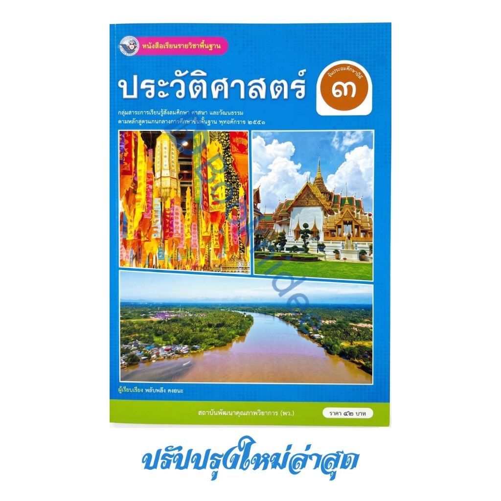หนังสือเรียน รายวิชาพื้นฐาน ประวัติศาสตร์ ม.3