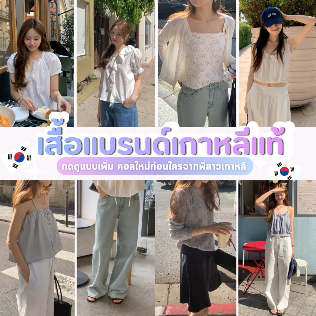 เสื้อแบรนด์เกาหลีแท้🇰🇷 รับกดเวบเกาหลี สั่งตรงจากร้านเกาหลี อัพเดทแบบใหม่เรื่อยๆ(พรี 10-15 วัน)