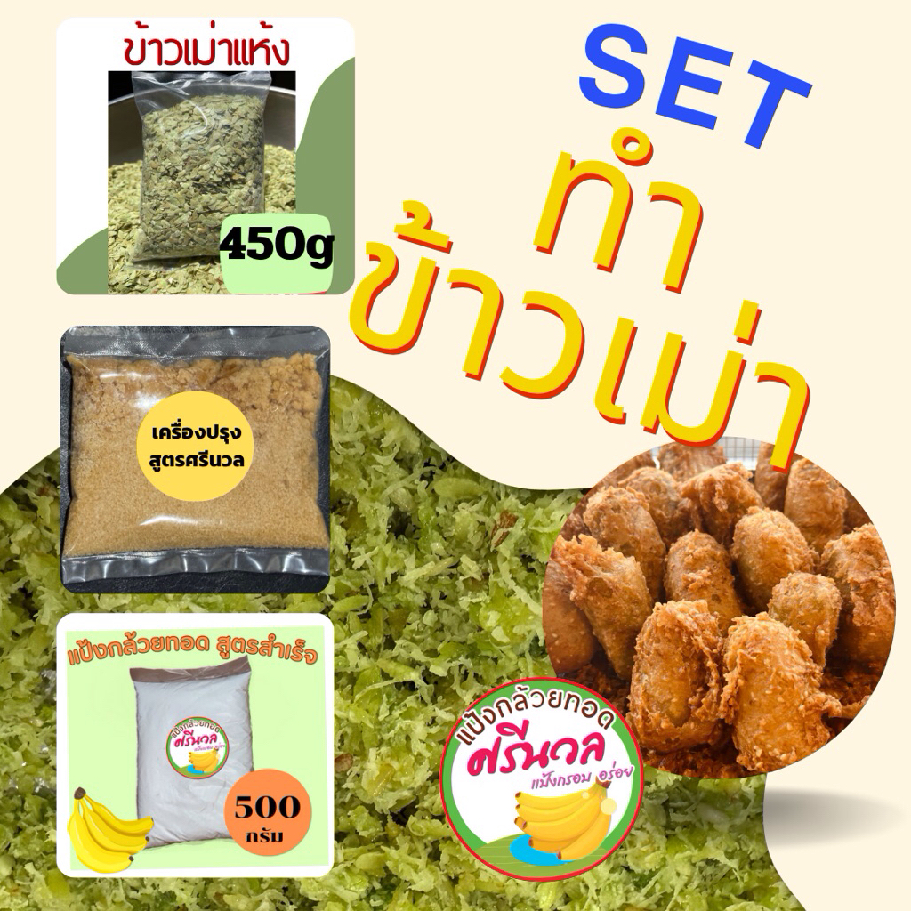 เซ็ททำข้าวเม่า450g+แป้งชุปทอด500g+เครื่องปรุง