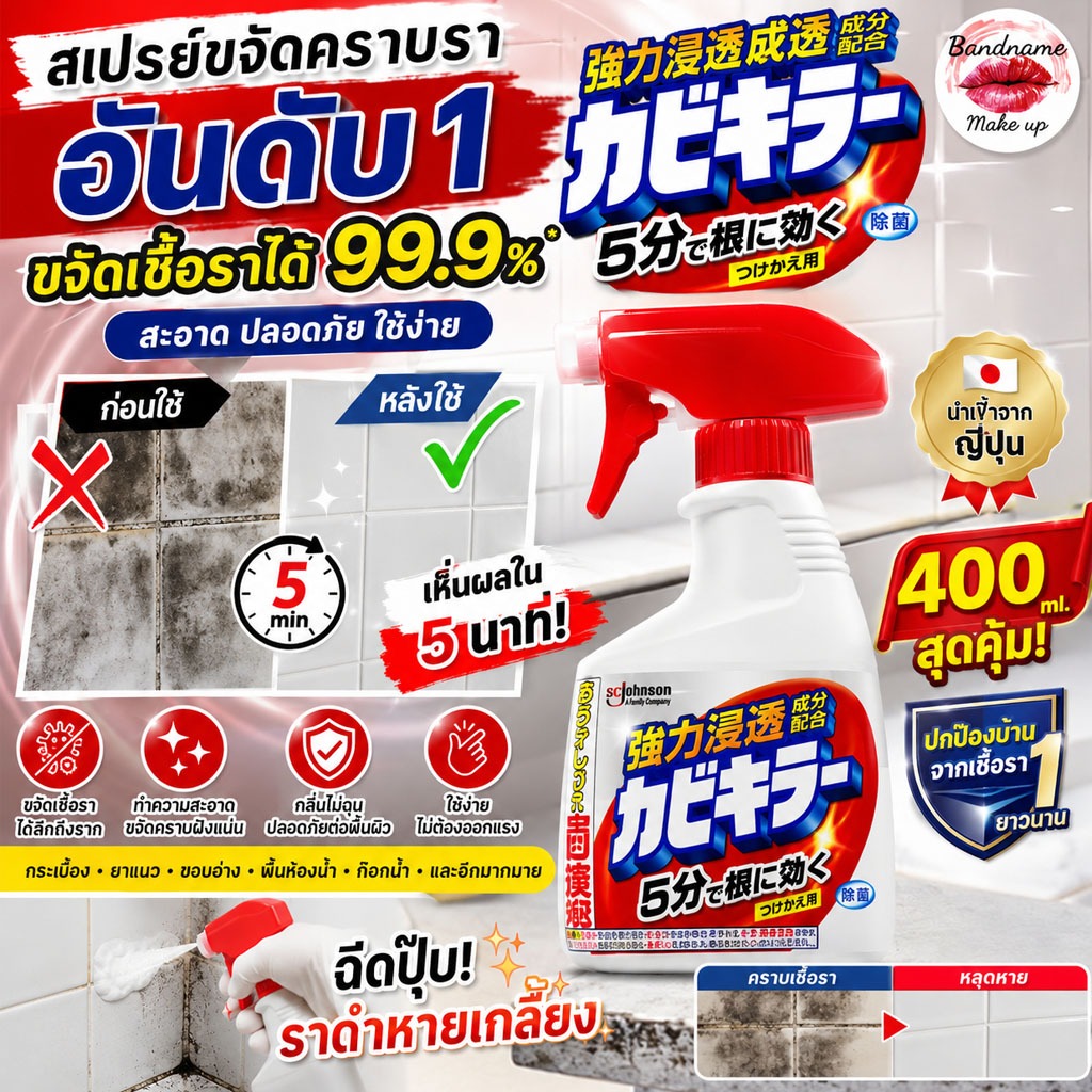 แท้ Kabi killer คาบิคิลเลอร์ น้ำยาฆ่าเชื้อรา จากญี่ปุ่นแบบสเปรย์/ขวดเติม 400ml.