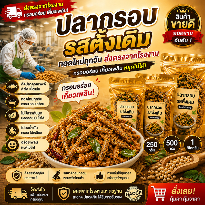 ปลากรอบ รสดั้งเดิม สะอาด ปลอดภัย ไร้สารกันบูด 100% ไม่อมน้ำมัน