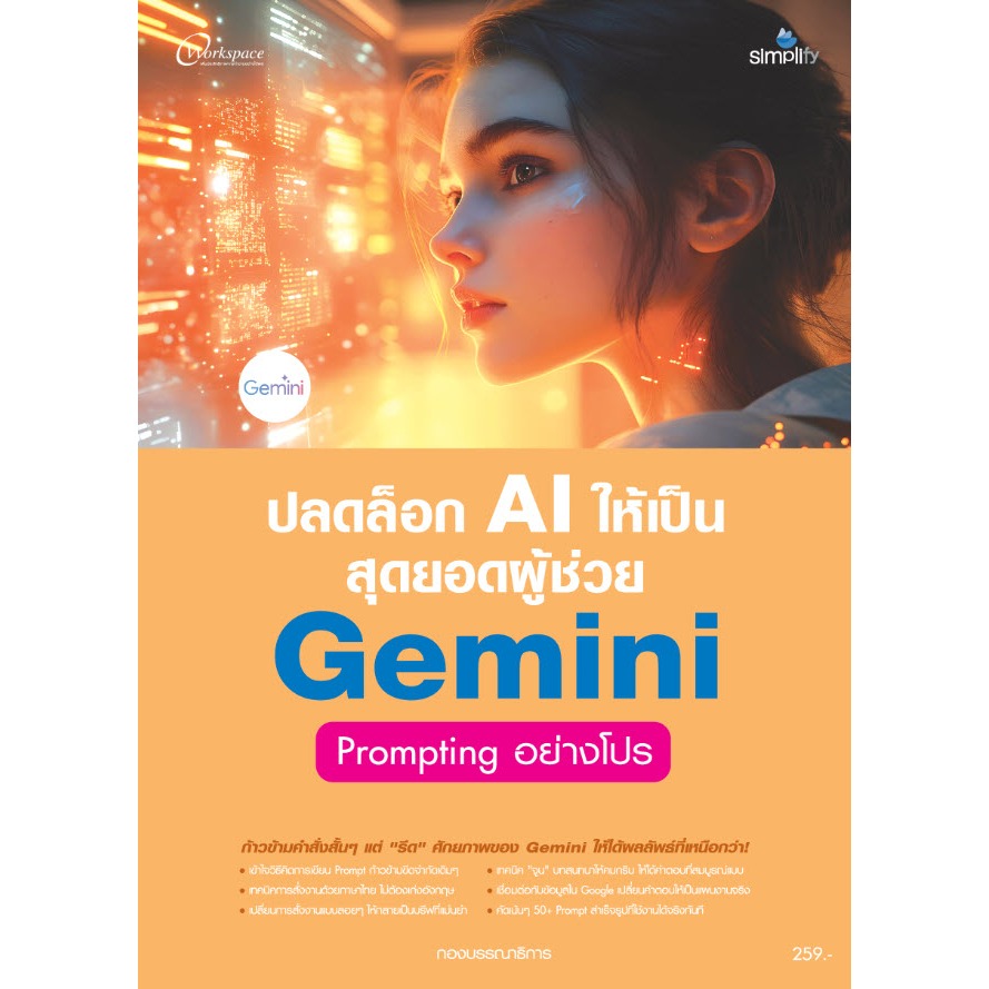 หนังสือ ปลดล็อก AI ให้เป็นสุดยอดผู้ช่วย Gemini Prompting อย่างโปร
