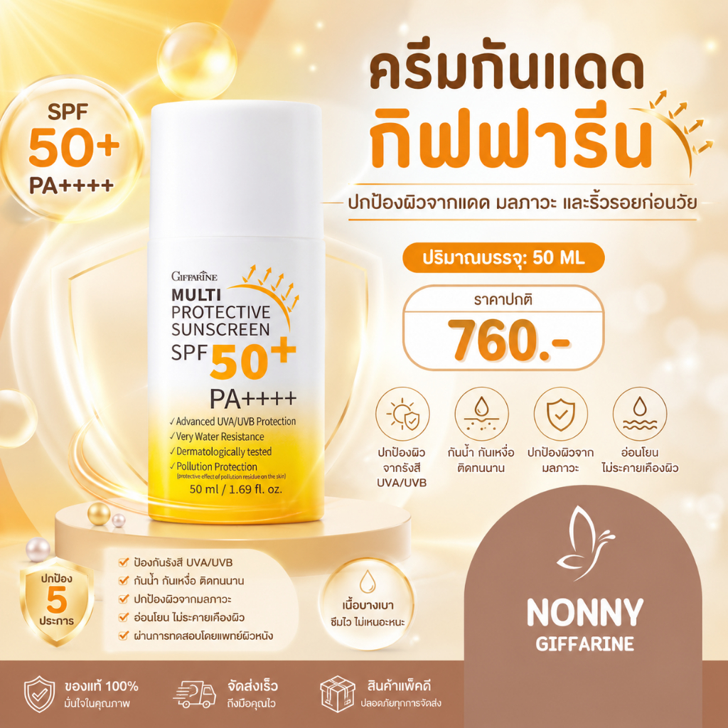 กันแดด ครีมกันแดด กันแดดกิฟฟารีน กันแดดน้ำนม เอสพีเอฟ 50+ พีเอ++++  มัลติ โพรเทคทีฟ ซันสกรีน