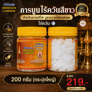 การบูนไร้ควัน 200 กรัม สำหรับอารตรีไฟ บูชาถวายไฟองค์เทพ ไร้ควัน 💨 กระปุกใหญ่