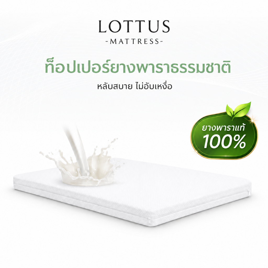 LOTTUS ที่นอนยางพาราแท้ 100% หนา 3 นิ้ว ลดอาการปวดหลัง เพื่อสุขภาพ รับประกัน 5 สัมผัสนุ่มแน่น คืนตัวดีไม่ดันหลัง