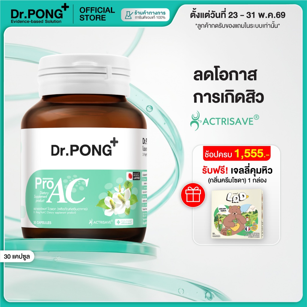 [ช้อปครบ รับฟรี] Dr.Pong ProAC อาหารเสริมลดสิว ลดผิวมัน ลดการอักเสบของผิว ACTRISAVE™