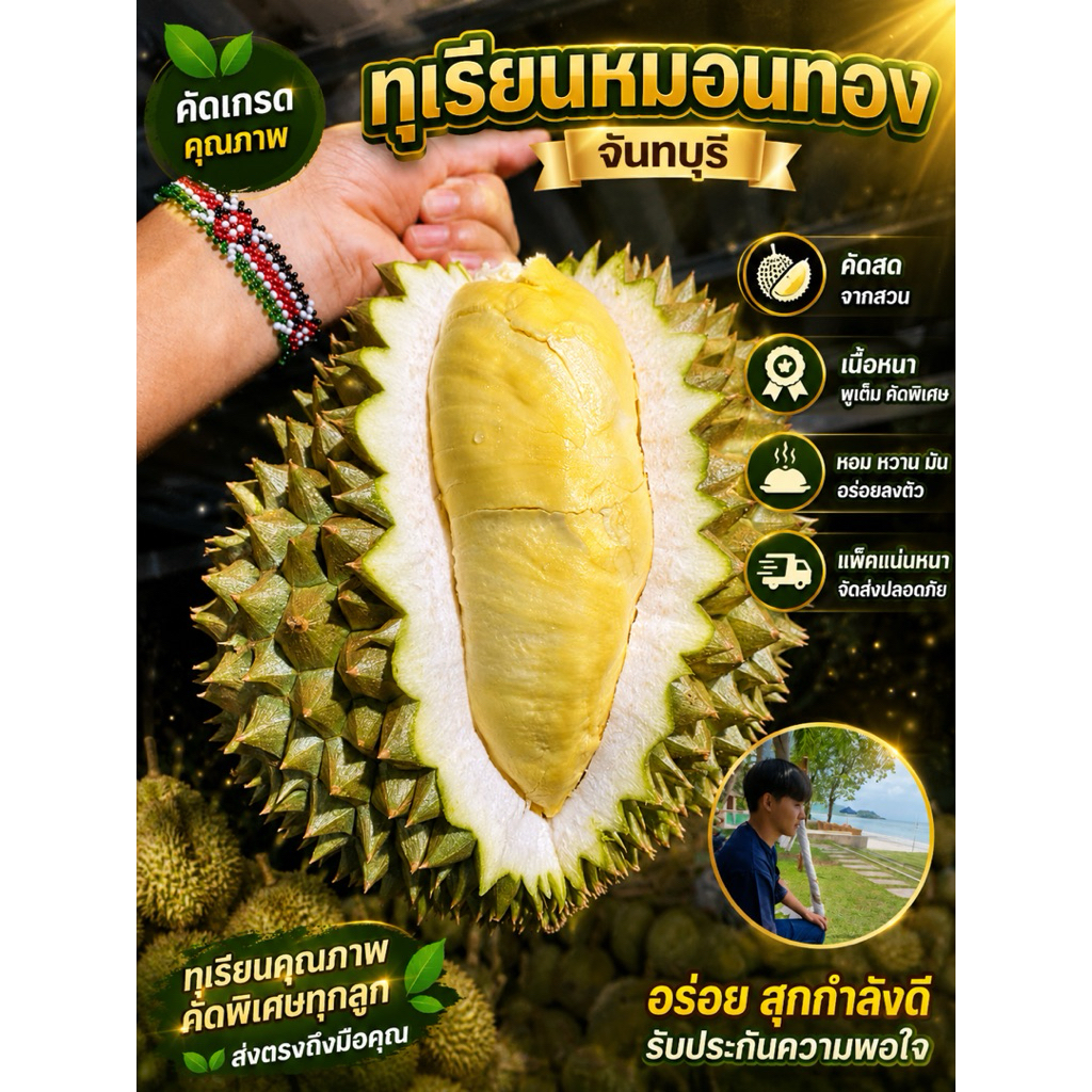 ทุเรียนหมอนทอง จันท์ หมอนทองแท้ เนื้อแห้งกำลังดี หวานมันธรรมชาติ เกรดกินอร่อย ไม่ผิดหวังแน่นอน