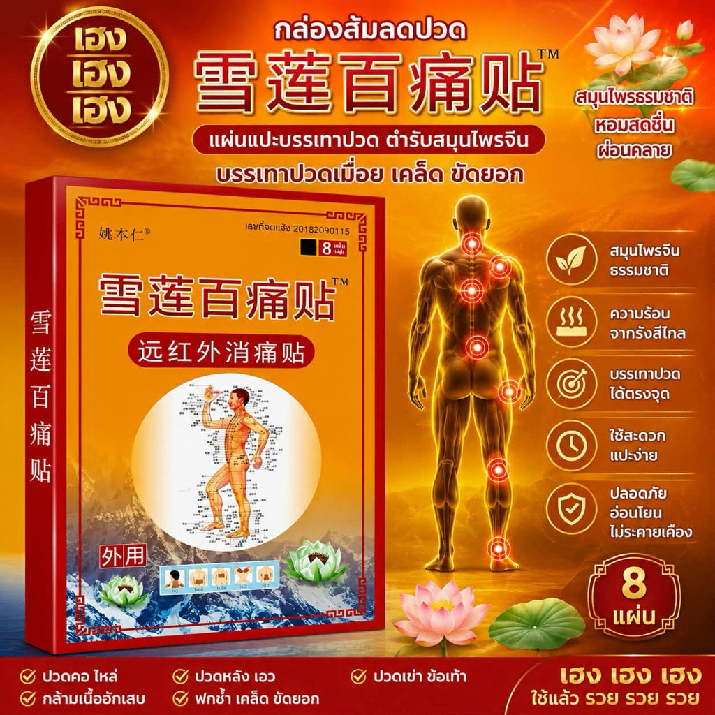 แผ่นแปะแก้ปวด บรรเทาอาการปวดกล้ามเนื้อ 8 แผ่น แผ่นแปะบรรเทาปวด ปวดหลัง ปวดกล้ามเนื้อ แก้ปวดไหล่ แก้ปวดมือ แก้ปวดไหล่