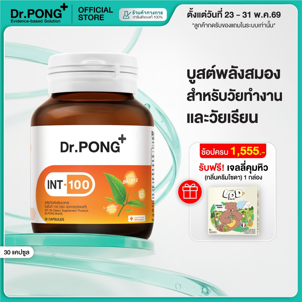 [ช้อปครบ รับฟรี] Dr.PONG INT-100 อาหารเสริมสำหรับวัยทำงาน และวัยเรียน บำรุงสมอง เพิ่มความเฟรช ตื่นตัว