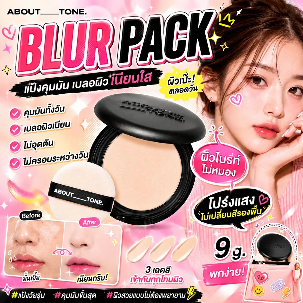 (มีส่งด่วน) About Tone Blur Powder Pact 9g — แป้งเบลอผิว คุมมัน ผิวเนียนกริบเหมือนใส่ฟิลเตอร์
