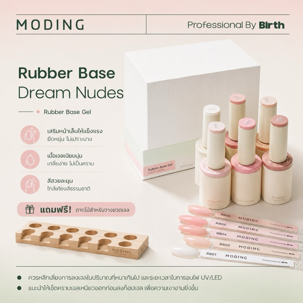 Moding Set Rubber Base Dream Nudes 6 สีใน Box set เซตรับเบอร์เบสเสริมหน้าเล็บแบบมีสีในตัว