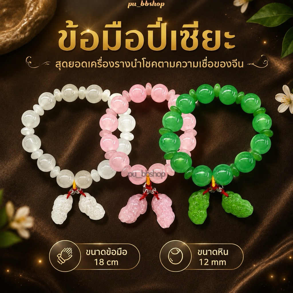 สร้อยข้อมือปี่เซียะ ขนาดหิน 12 มม. ขนาดข้อมือ 18 cm.
