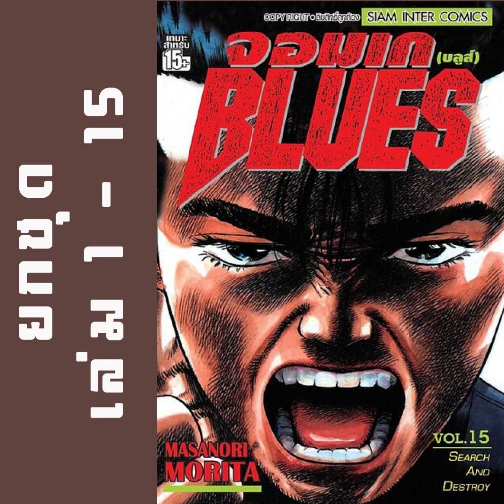 จอมเก (บลูส์) BLUES ฉบับพิมพ์ใหม่ ยกชุด หนังสือการ์ตูน