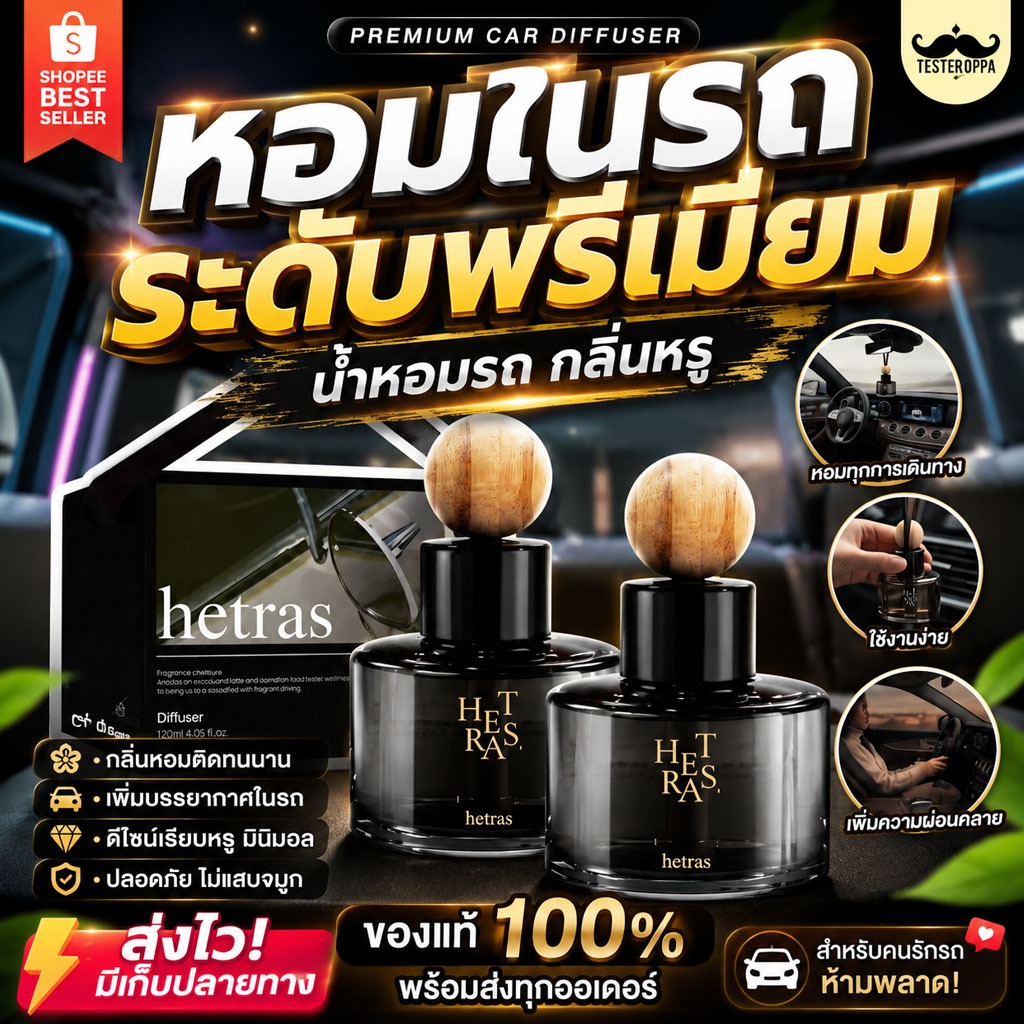 hetras Premium Car Diffuser 77 ml ของแท้100% (มีส่งด่วน กทม) hetras