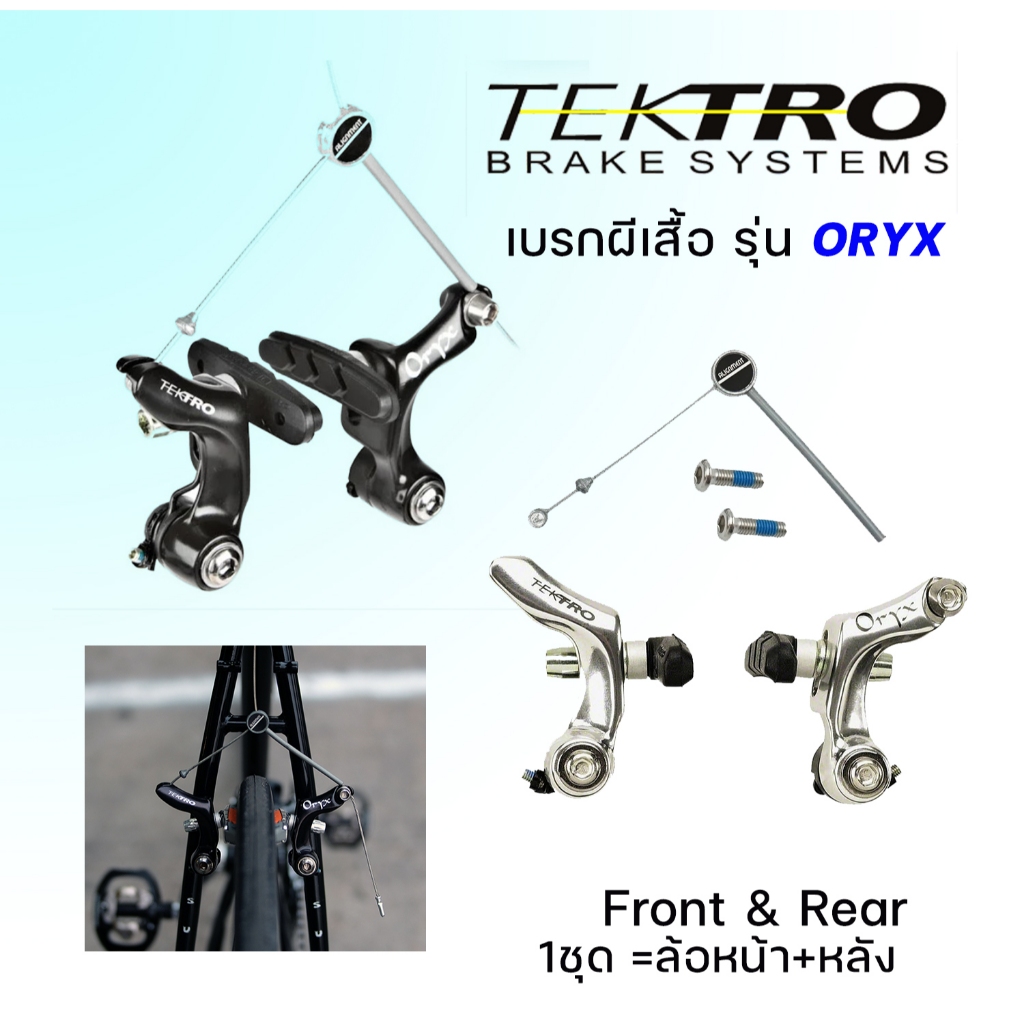 ก้ามเบรกผีเสื้อ TEKTRO รุ่น ORYX