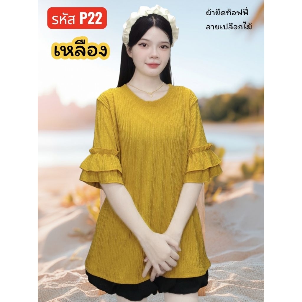 (รหัสP22) เสื้อฟรีไซส์สาวอวบ