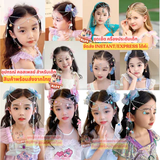 อุปกรณ์ ชุด คอสเพลย์ เซ็ต เครื่องประดับ ตกแต่งผม สไตล์ เจ้าหญิง นางเงือก สร้อยคอเด็ก ไข่มุก คริสตัล ต่างหู สร้อยข้อมือ