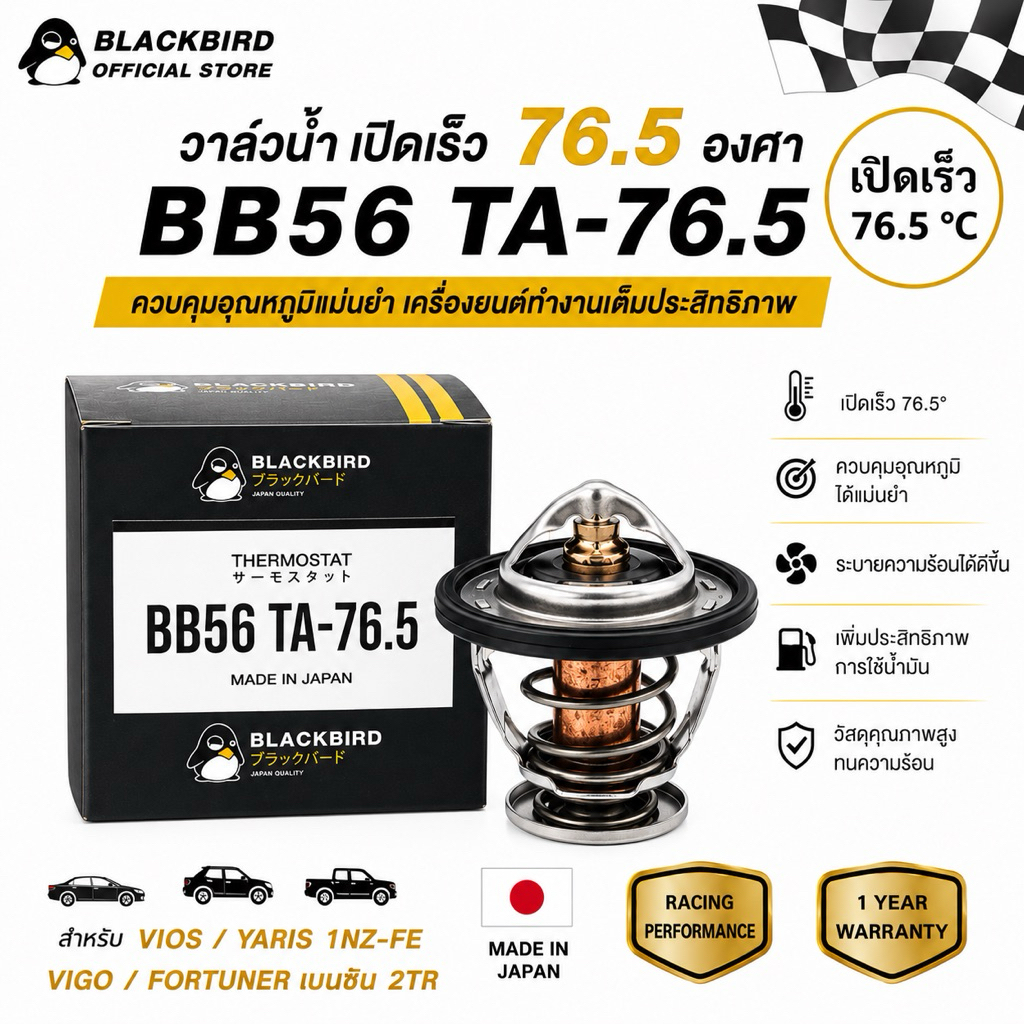 BLACKBIRD วาล์วน้ำเปิดเร็ว VIOS YARIS (1NZ) , VIGO เบนซิน (2TR) 76.5 องศา  #B-YW601