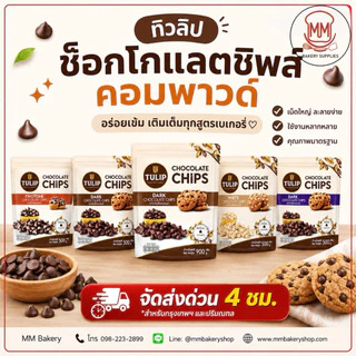 ***ส่งธรรมดา อาจละลาย*** ทิวลิป ช็อกโกแลตชิพส์ คอมพาวด์ Tulip Chocolate Chips เม็ดกลาง สำหรับเบเกอรี่ คุกกี้ บราวนี่