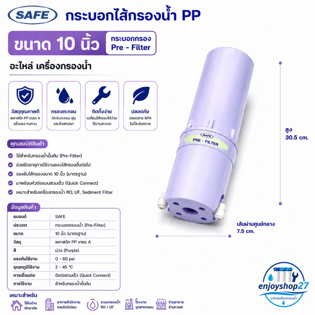 SAFE กระบอกไส้กรองน้ำ PP ขนาด 10 นิ้ว กระบอกกรอง Pre - Filter อะไหล่ เครื่องกรองน้ำ