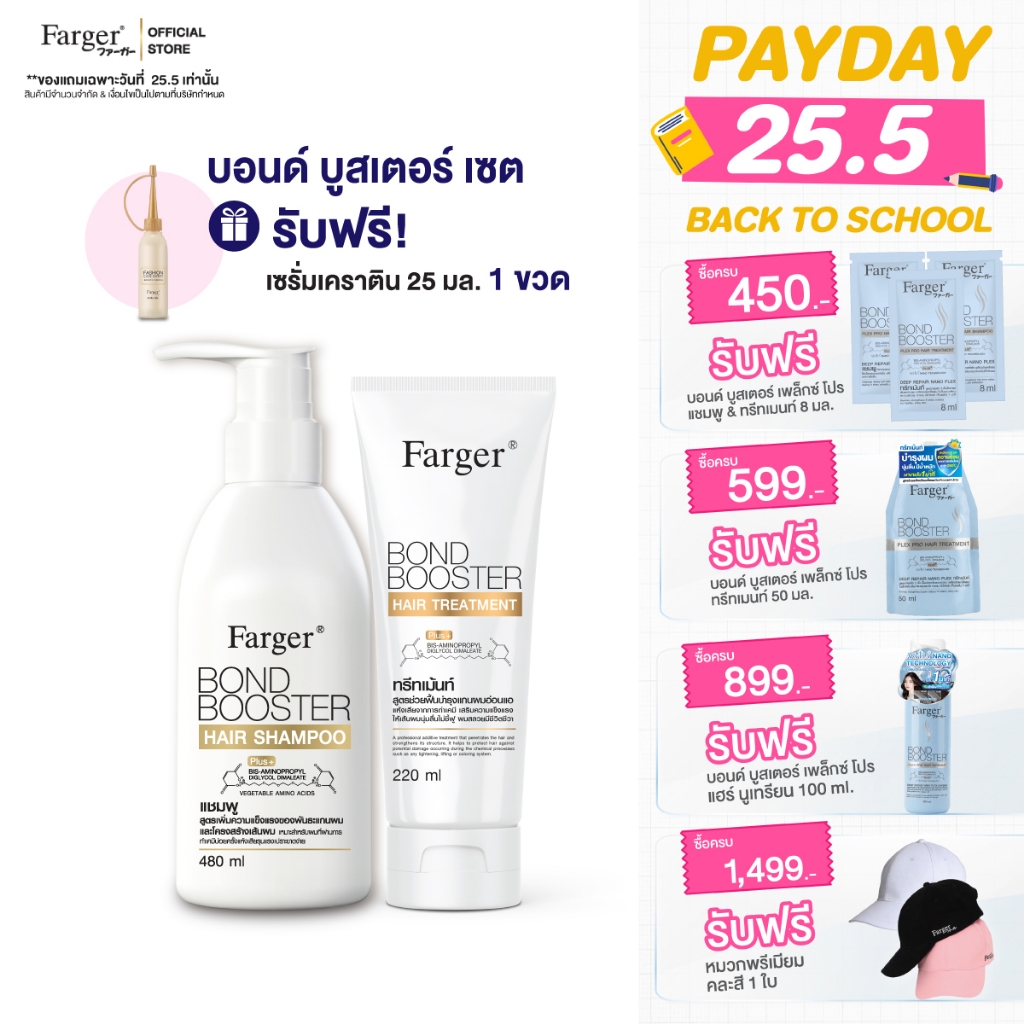 [แพ็คคู่2ฟรี1] Farger เซ็ทแชมพู + ทรีทเม้นท์ บอนด์บูสเตอร์ 220 มล. เชื่อมแกนผม บำรุงผม กู้ผมเสีย แก้ผมช็อต แก้ผมเสีย