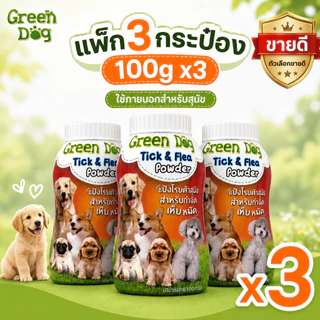 Green Dog แป้งกำจัดเห็บหมัดสุนัข 100g | แป้งโรยตัวสำหรับสุนัข