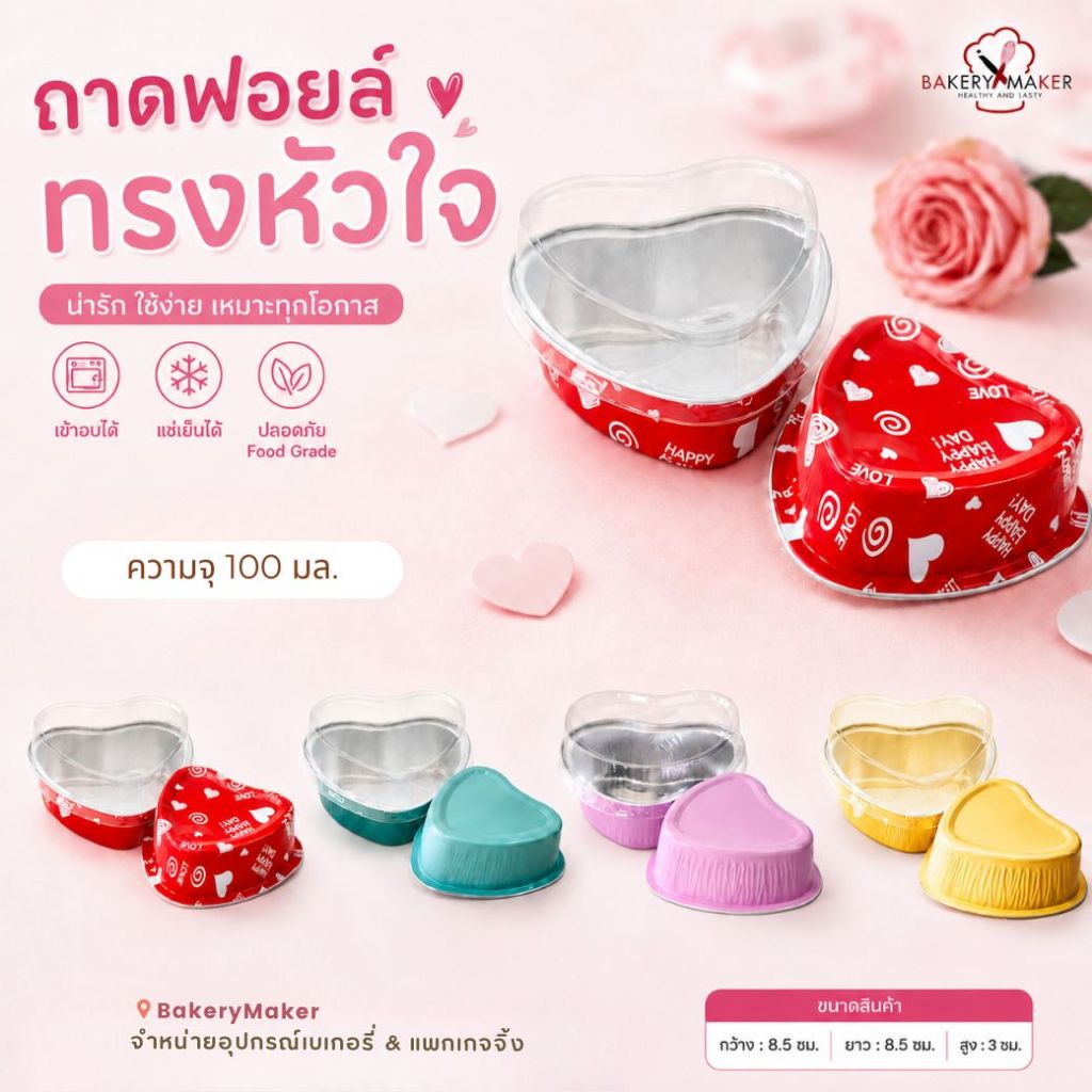 ถ้วยฟอยล์ทรงหัวใจพร้อมฝาขนาด 100 มล. 20 ใบ (สีแดง/ชมพู/ทอง/ฟ้า/แดงพิมพ์ลาย)
