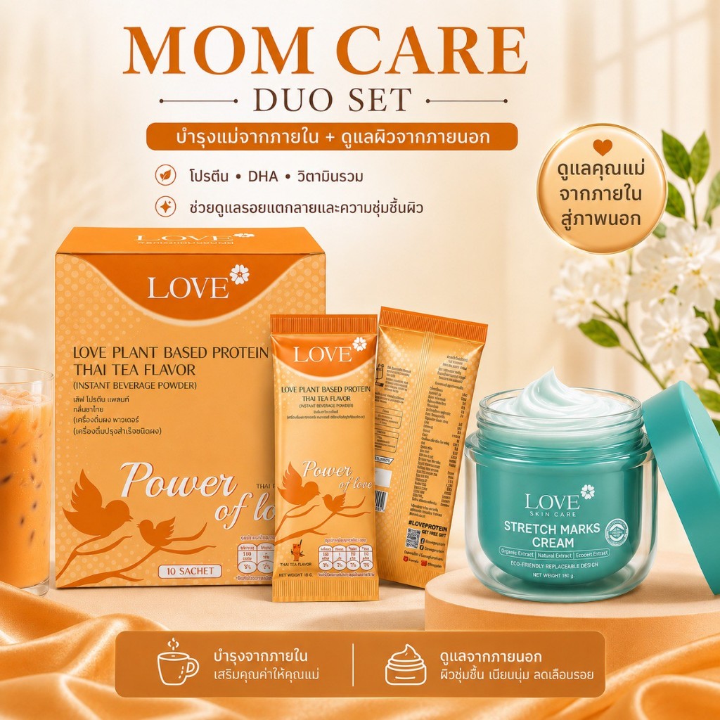 Mom Care Duo Set โปรตีนบำรุงครรภ์ บำรุงหลังคลอด Love Protein + ครีมลดรอยแตกลาย Love Skin care