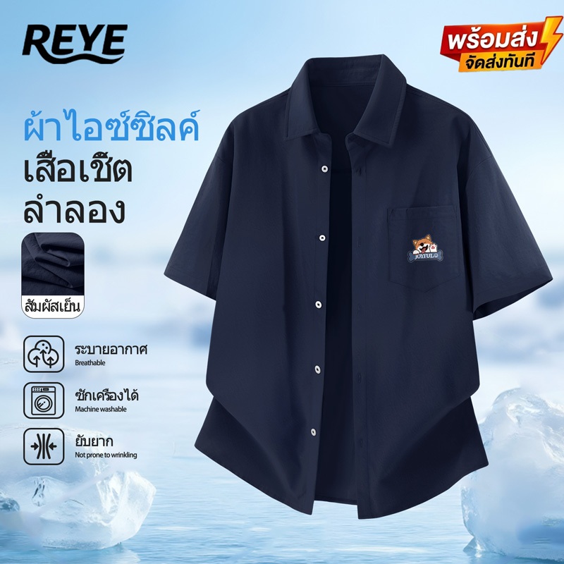 REYE เสื้อเชิ้ตแขนสั้นผ้าไอซ์ซิลค์สำหรับผู้ชายระบายอากาศได้ดีพร้อมส่งเสื้อเชิ้ตทรงหลวมใส่สบายไม่ร้อน