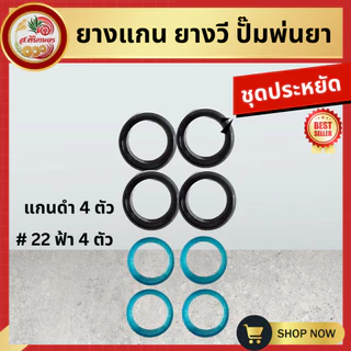 ยางแกน ยางวี ชุดซ่อมปั๊มพ่นยา 767 ลูกยางยางดี!!! เกรด A ยางลูกสูบตัววี + ยางรัดวาวล์ เบอร์ 21 / เบอร์ 22