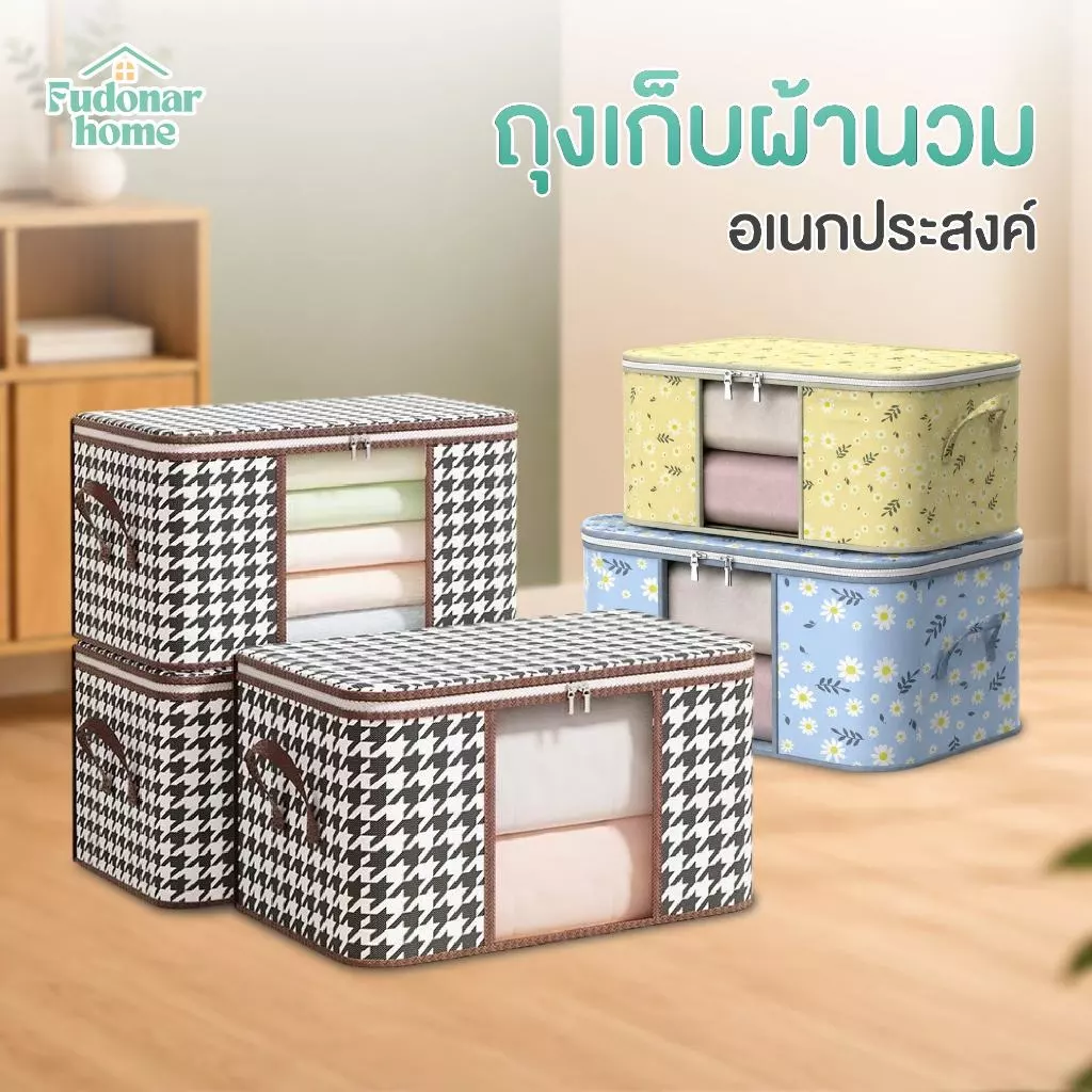 Fudonar กล่องเก็บผ้านวมอเนกประสงค์ ถุงใส่เสื้อผ้า กันชื้น จัดระเบียบตู้เสื้อผ้า