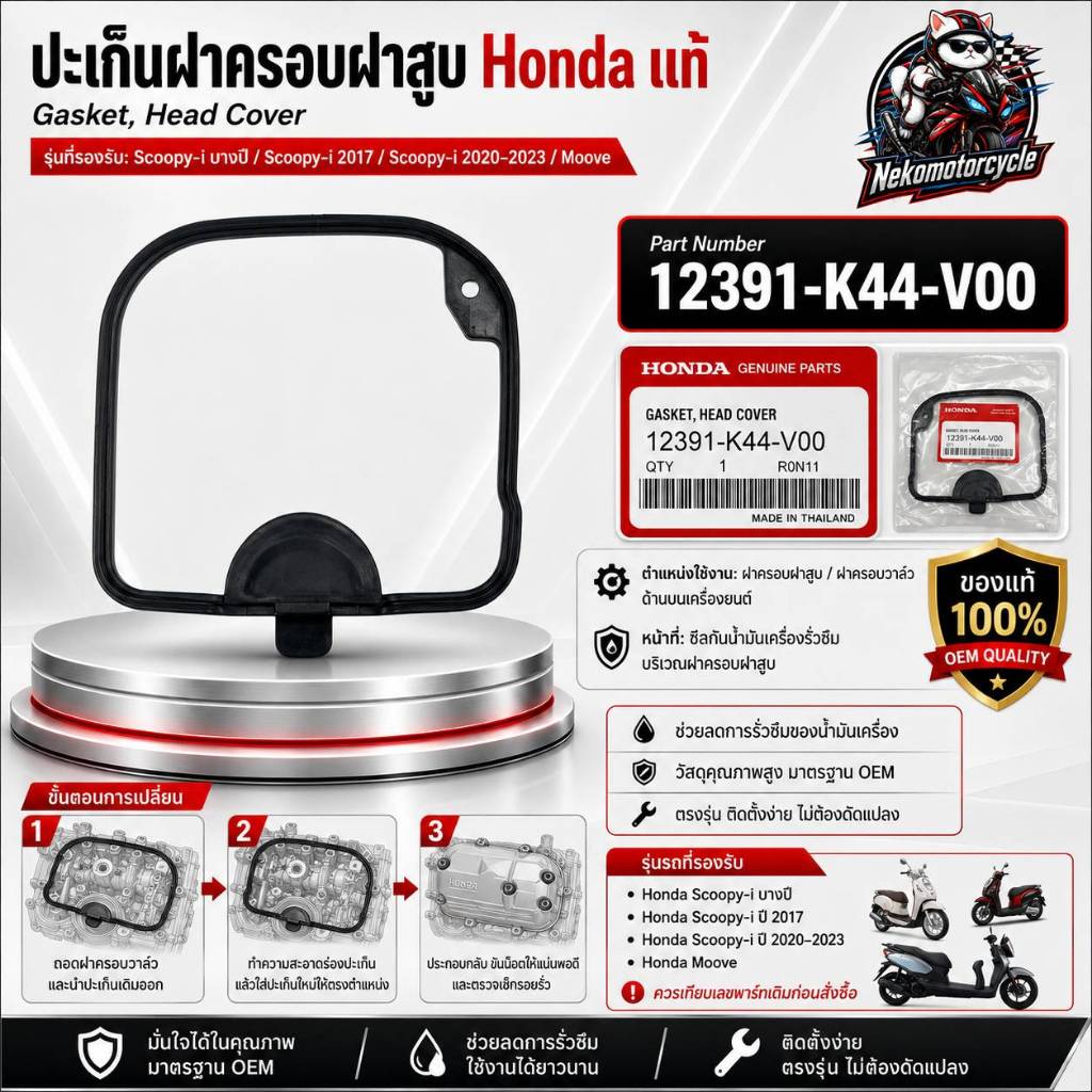 ปะเก็นฝาครอบฝาสูบ Honda แท้ Scoopy-i Moove รหัส 12391-K44-V00