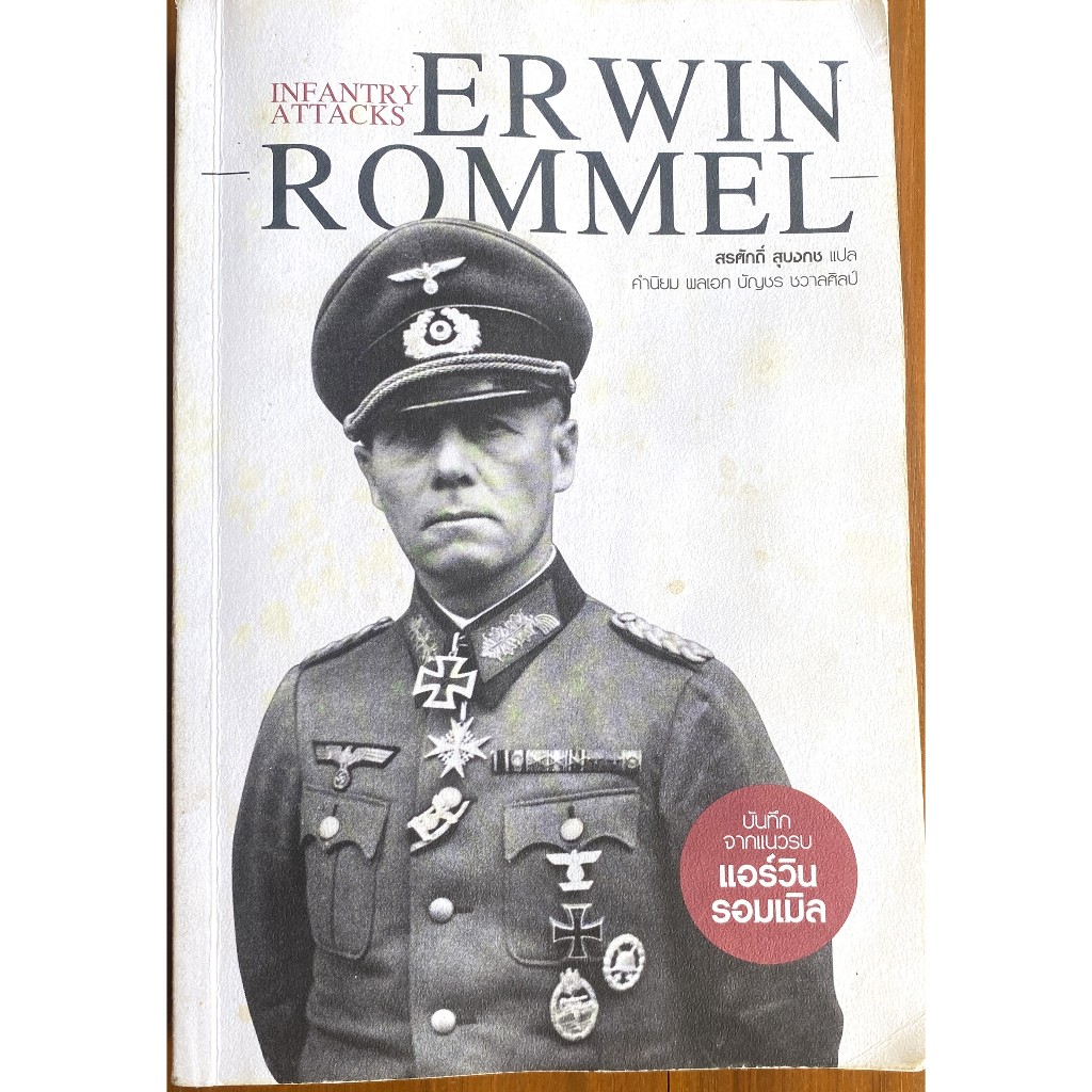 บันทึกจากแนวรบ แอร์วิน รอมเมล Infantry Attacks Erwin Rommel