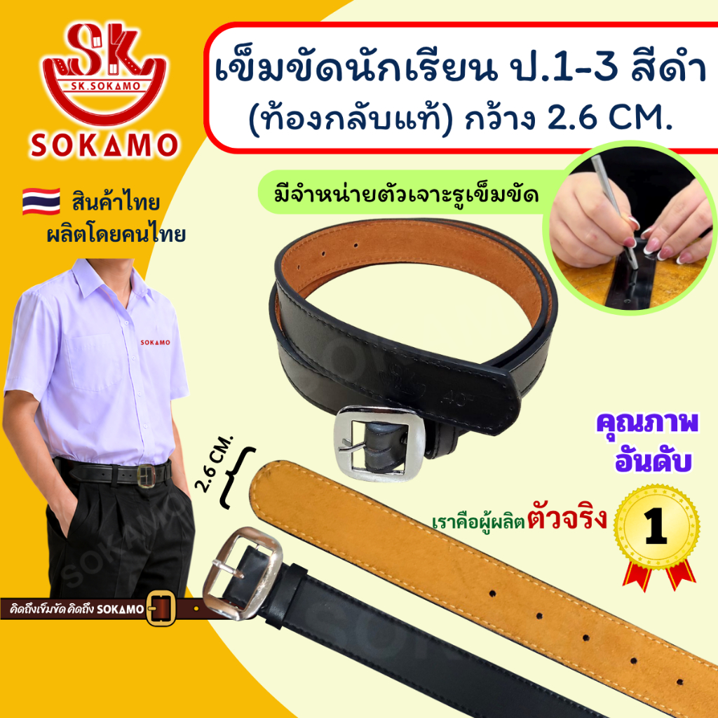 เข็มขัด นักเรียน ท้องกลับแท้ สีดำ หัวสีเงิน (สำหรับประถม 1-3) SOKAMO