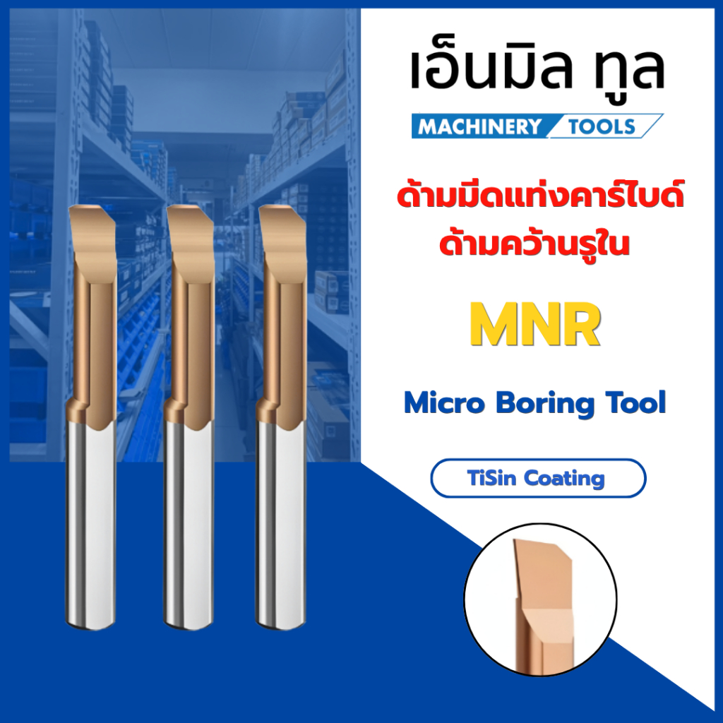 ด้ามมีดแท่งคาร์ไบด์ คว้านรูใน MNR - Micro boring tool