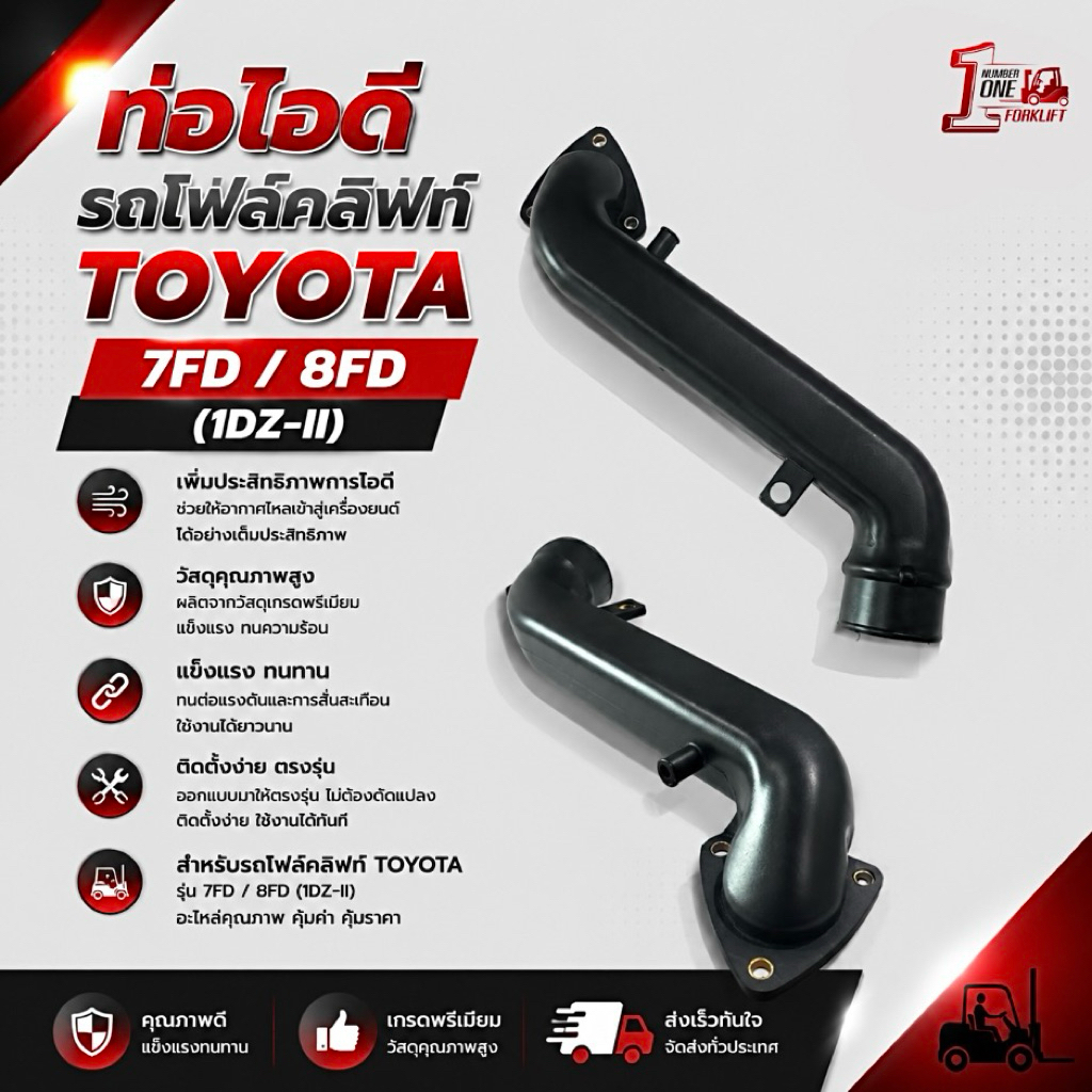 ท่อไอดีรถโฟล์คลิฟท์ TOYOTA 7FD / 8FD (1DZ-II)