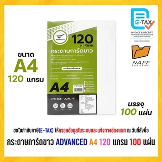 กระดาษการ์ดสี กระดาษการ์ดสีขาว ADVANCED 120 แกรม (100 แผ่น/แพ็ค)